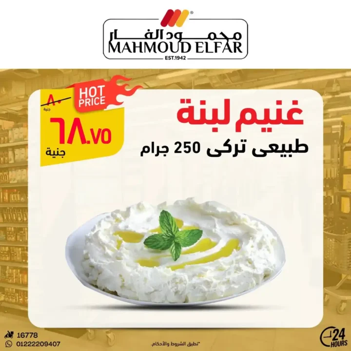 عروض محمود الفار لعيد الأضحى 2025