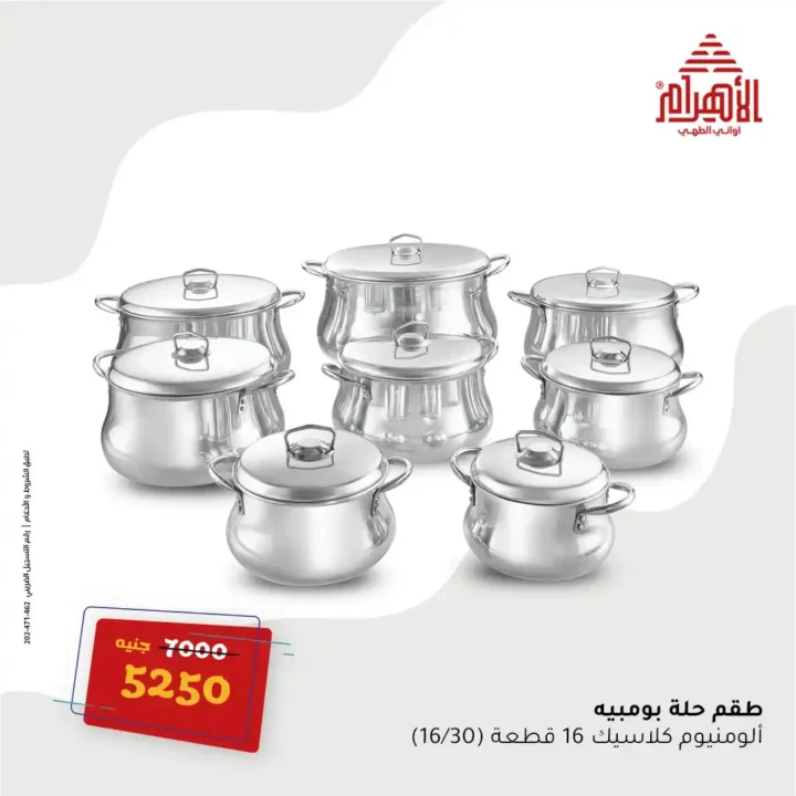 عروض مصر - عروض أواني الأهرام أقوى عروض الصيف يوم 16 يونيو 2025