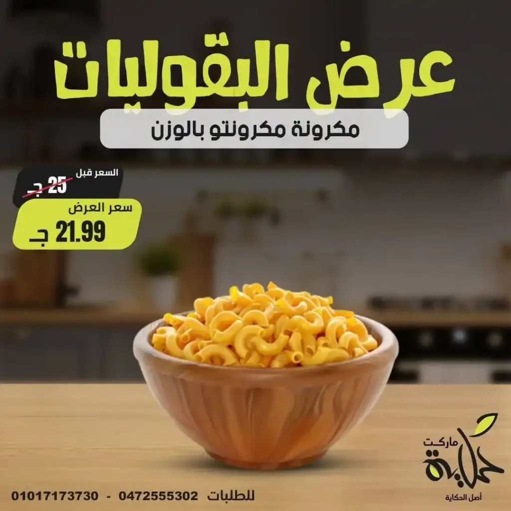 Egypt Offers - Hekaya Markets Offers 2025
