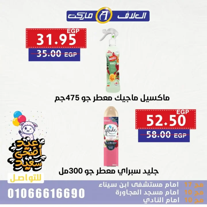 عروض مصر - عروض العلاف ماركت 2025