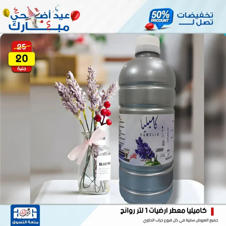 عروض جراب الحاوي على المنظفات بمناسبة عيد الأضحى 2025