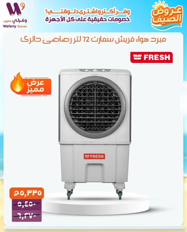 عروض فورلي ستورز الصيفية 