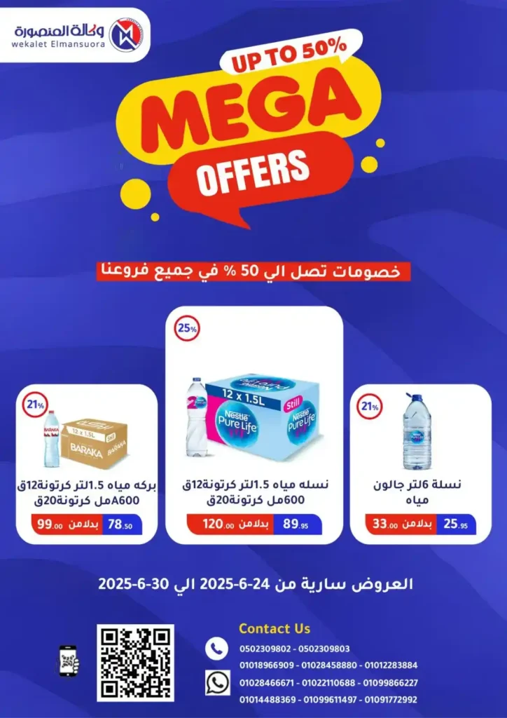  عروض وكالة المنصورة حتى 30 يونيو 2025
