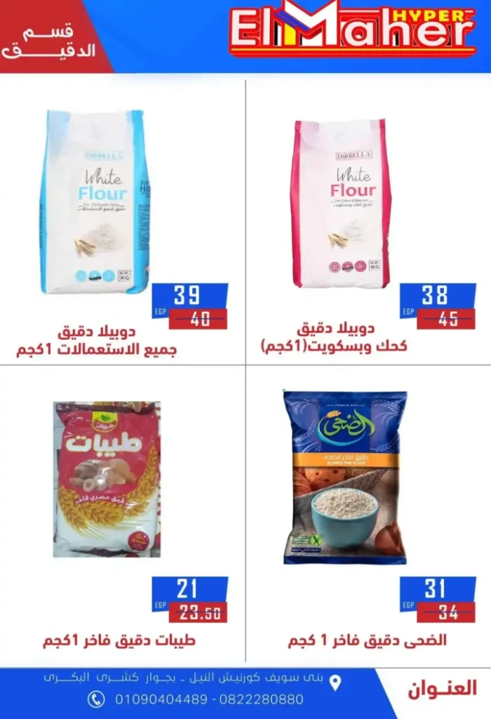 عروض هايبر الماهر 2025 