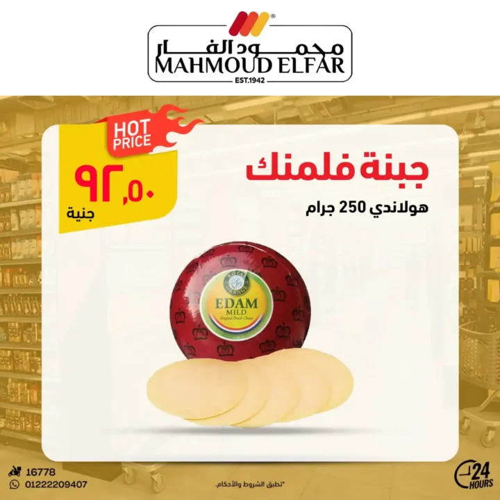 عروض محمود الفار لعيد الأضحى 2025