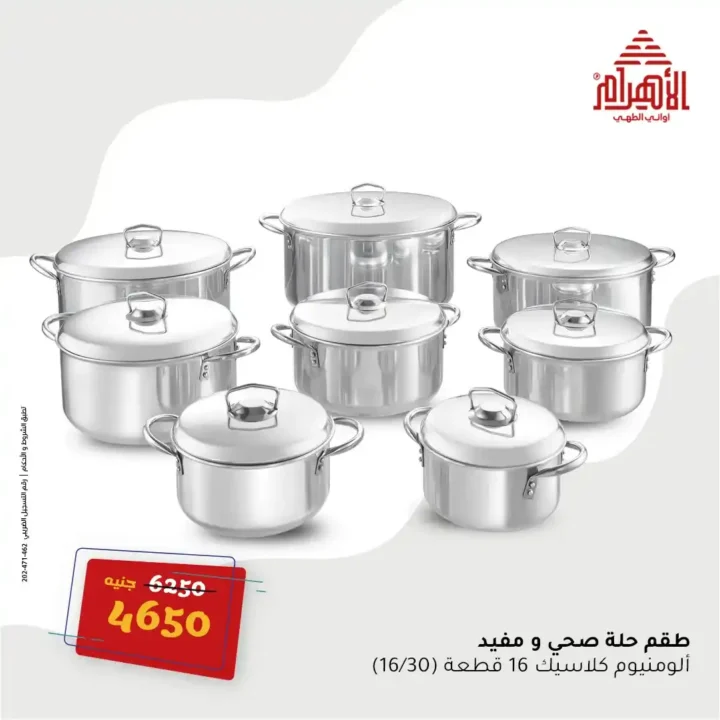 Egypt Offers - Ahram Pots Offers The strongest summer offers on June 16, 2025