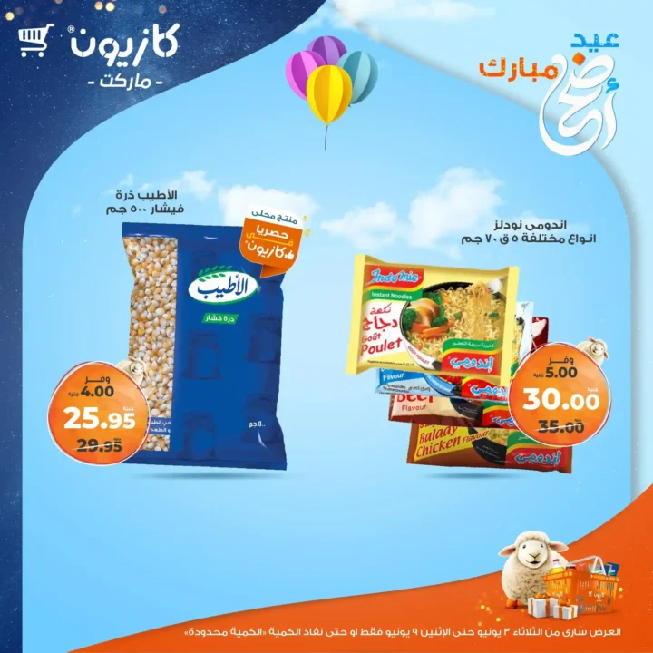 عروض كازيون 2025: