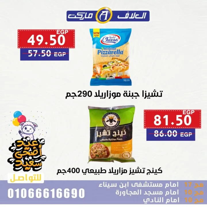 عروض مصر - عروض العلاف ماركت 2025