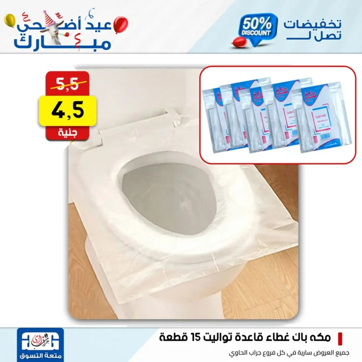 عروض جراب الحاوي على المنظفات بمناسبة عيد الأضحى 2025
