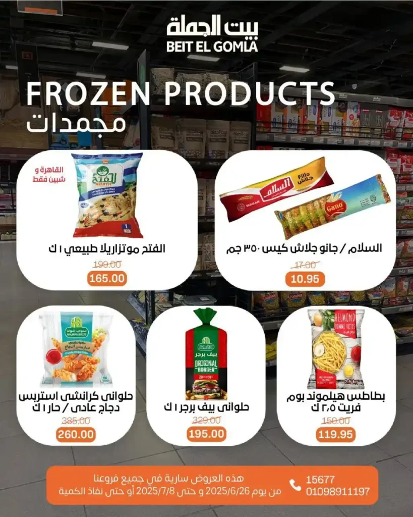 عروض بيت الجملة حتى 8 يوليو 2025 