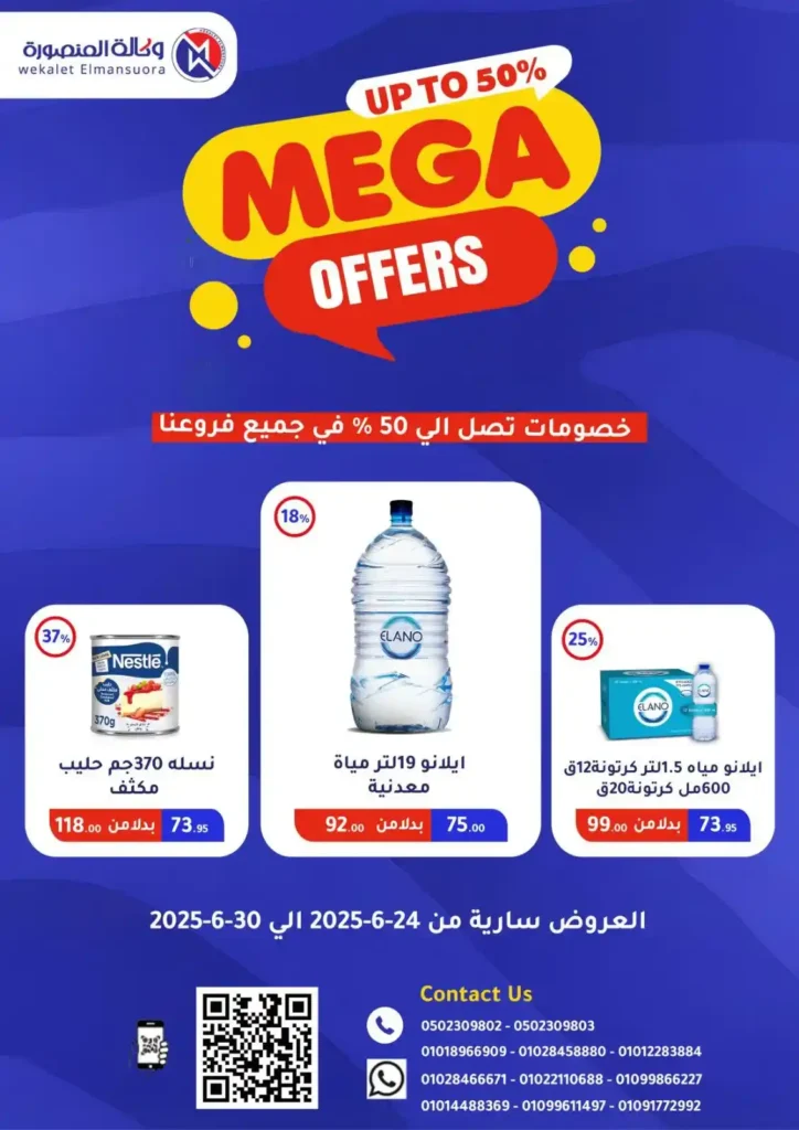  عروض وكالة المنصورة حتى 30 يونيو 2025