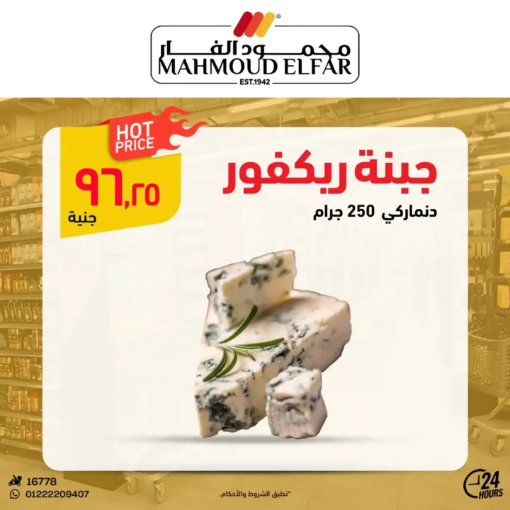 عروض محمود الفار لعيد الأضحى 2025