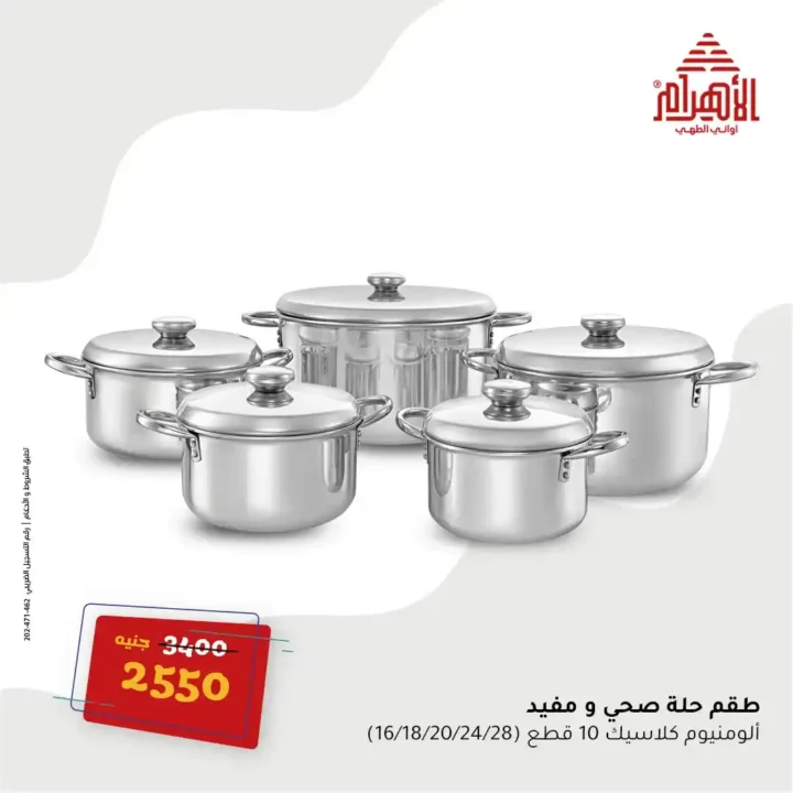 Egypt Offers - Ahram Pots Offers The strongest summer offers on June 16, 2025