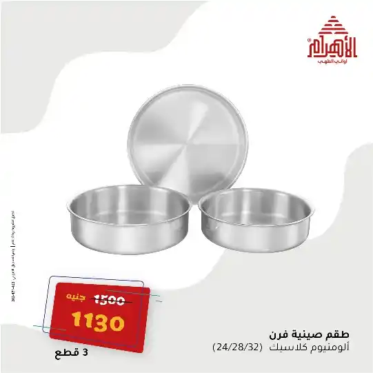 Al Ahram Pots Offers on June 3, 2025