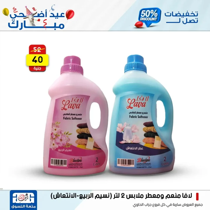 عروض جراب الحاوي على المنظفات بمناسبة عيد الأضحى 2025