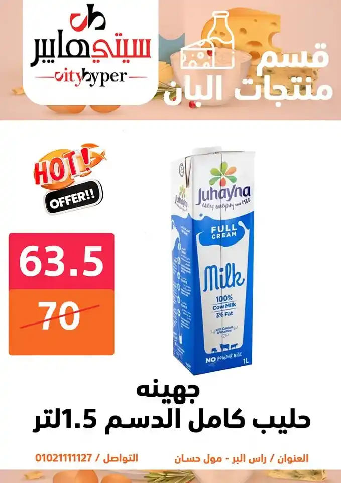 أقوى عروض سيتي هايبر بمناسبة عيد الأضحى 2025