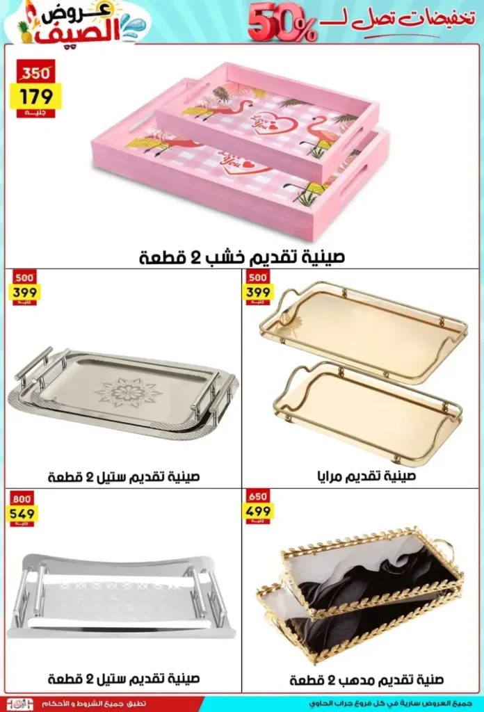 عروض جراب الحاوي 2025 