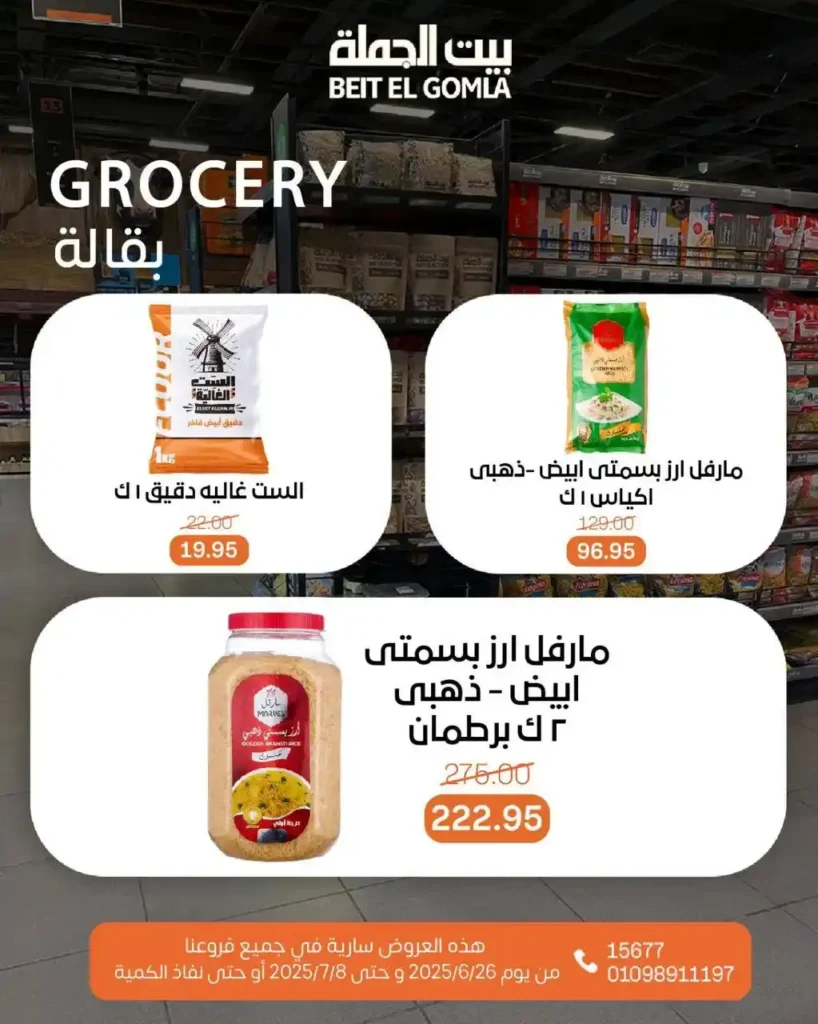 عروض بيت الجملة حتى 8 يوليو 2025 