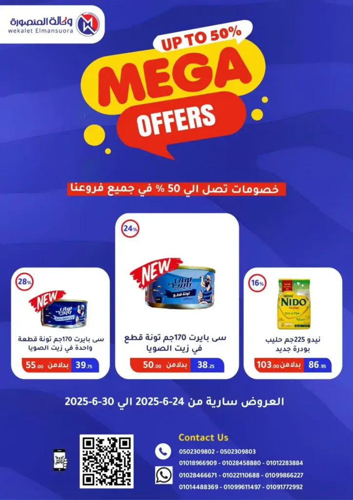  عروض وكالة المنصورة حتى 30 يونيو 2025