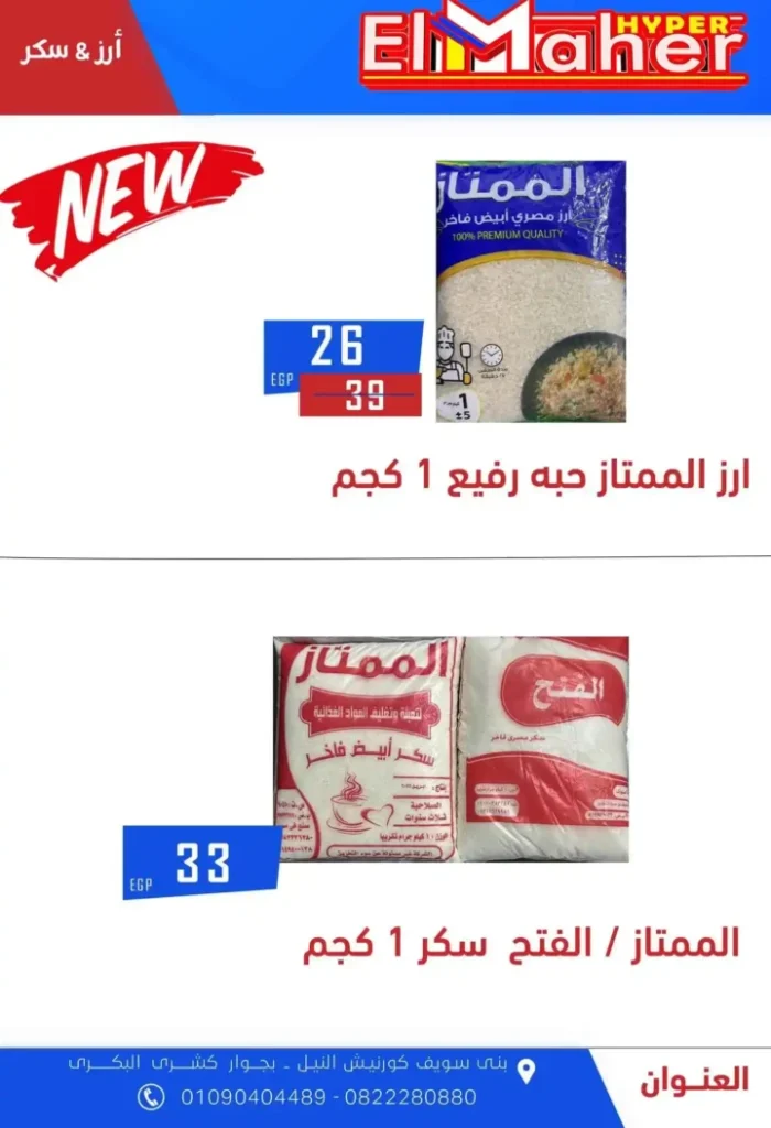 عروض هايبر الماهر 2025 