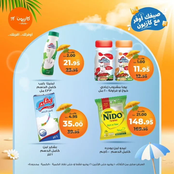 عروض كازيون حتى 16 يونيو 2025