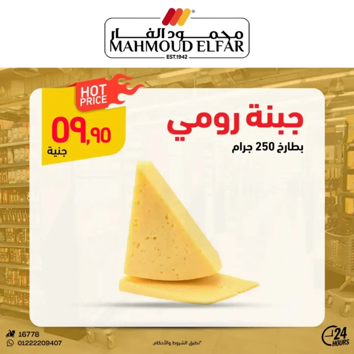 عروض محمود الفار لعيد الأضحى 2025