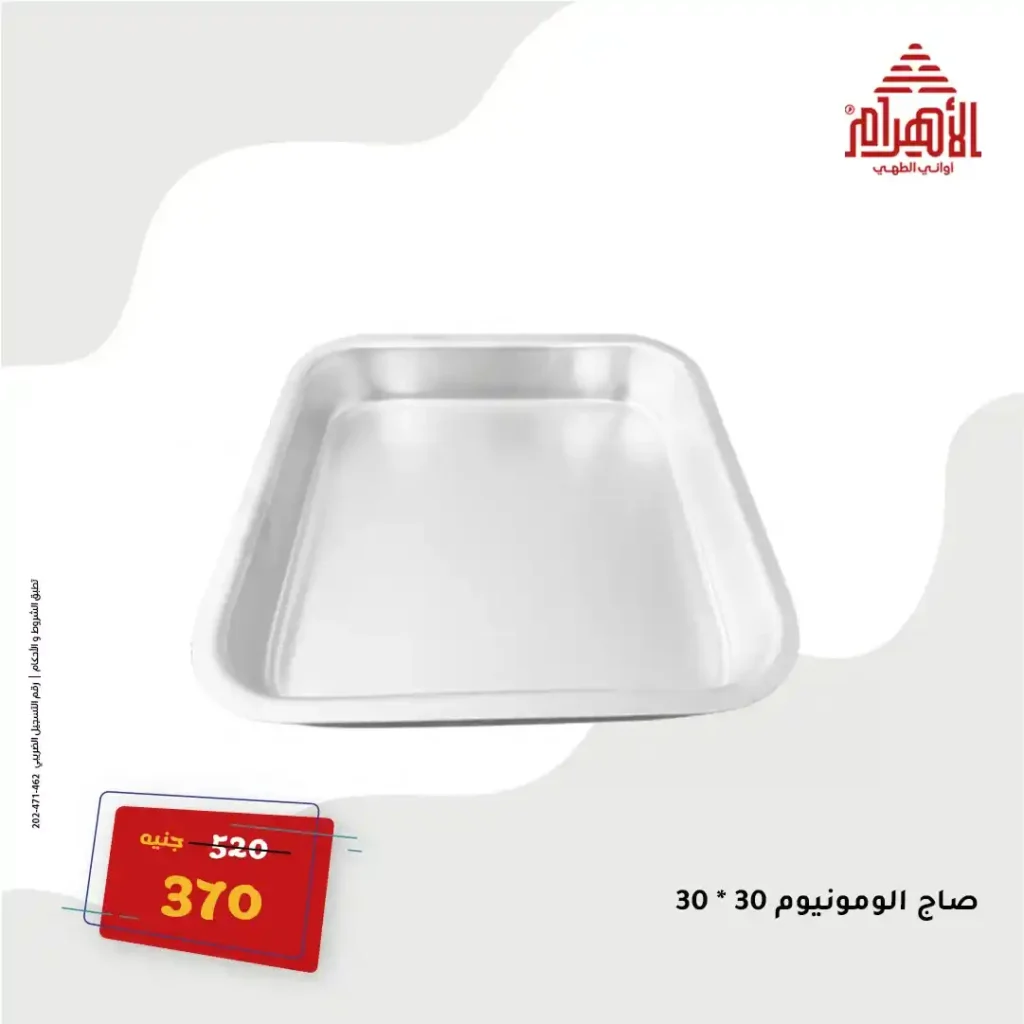 Egypt Offers - Ahram Pots Offers The strongest summer offers on June 16, 2025