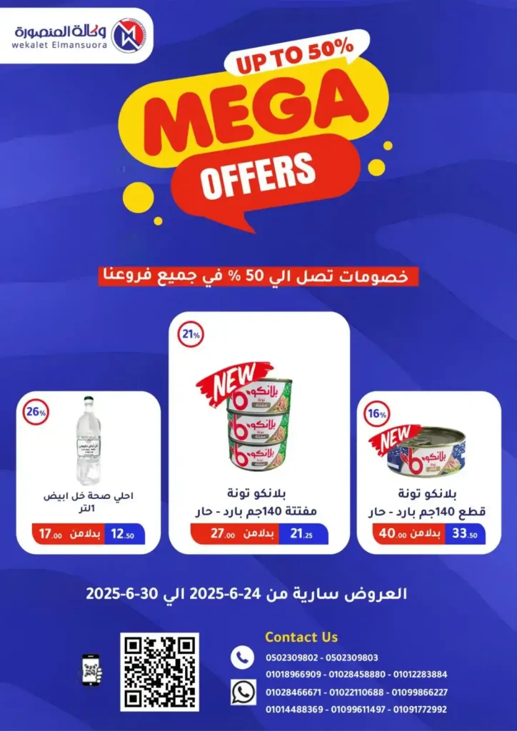  عروض وكالة المنصورة حتى 30 يونيو 2025