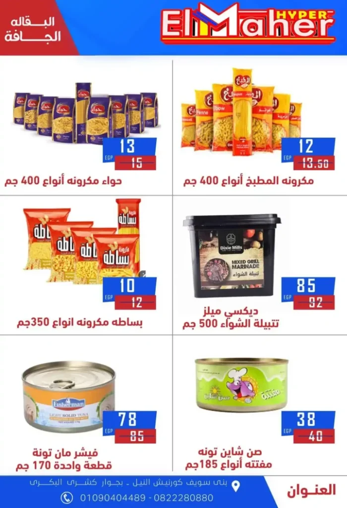 عروض هايبر الماهر 2025 