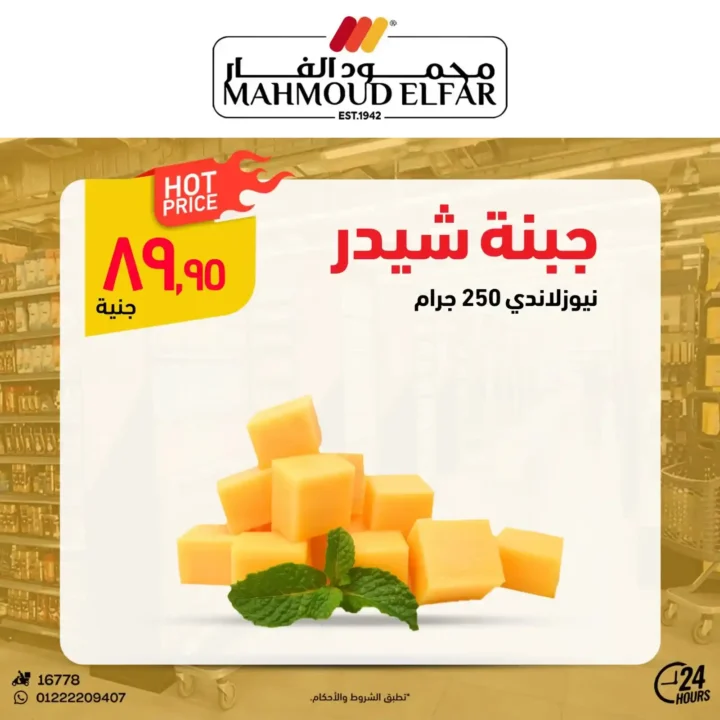 عروض محمود الفار لعيد الأضحى 2025