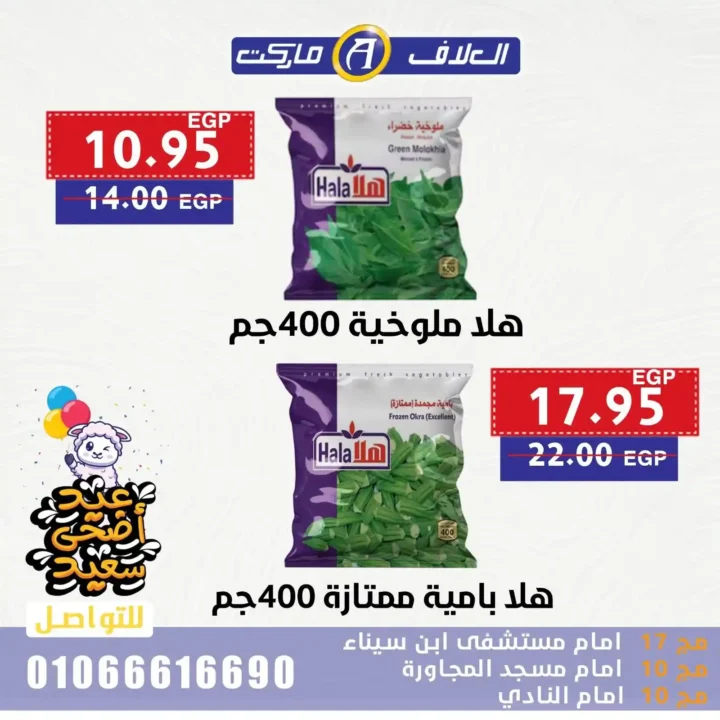 Egypt Offers - Al-Alaf Market Offers 2025