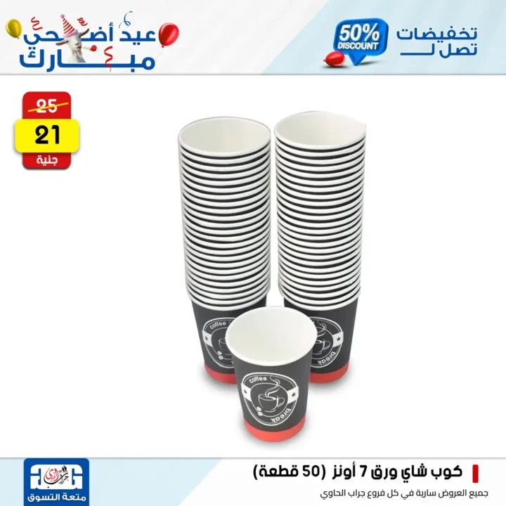 عروض جراب الحاوي على المنظفات بمناسبة عيد الأضحى 2025