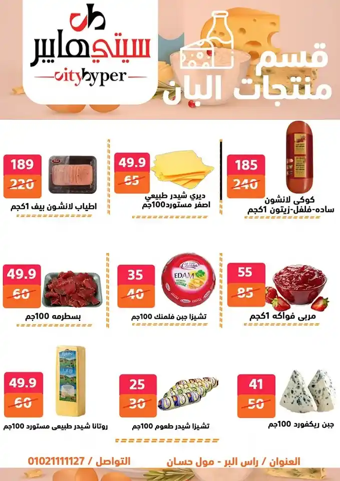 أقوى عروض سيتي هايبر بمناسبة عيد الأضحى 2025