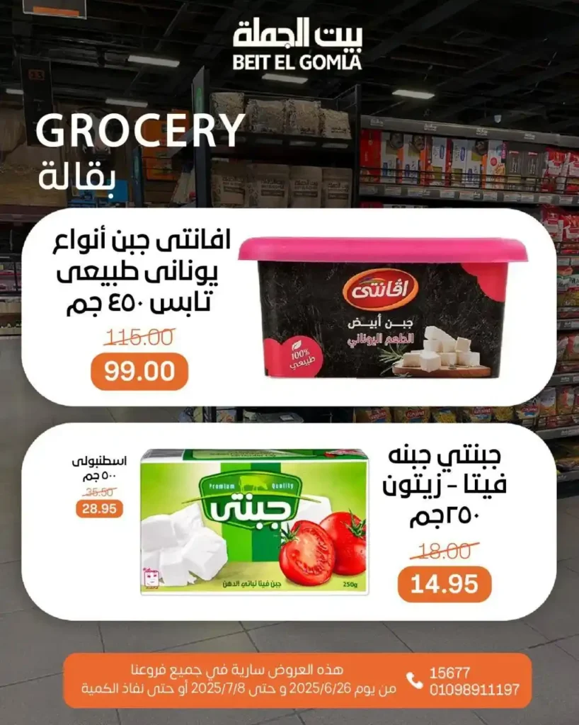 عروض بيت الجملة حتى 8 يوليو 2025 