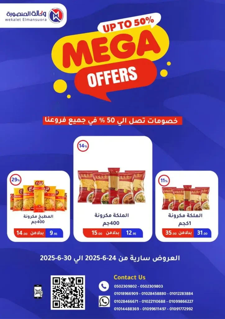 عروض وكالة المنصورة حتى 30 يونيو 2025