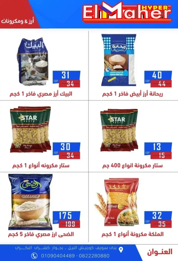 عروض هايبر الماهر 2025 