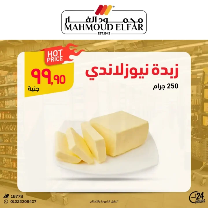 عروض محمود الفار لعيد الأضحى 2025