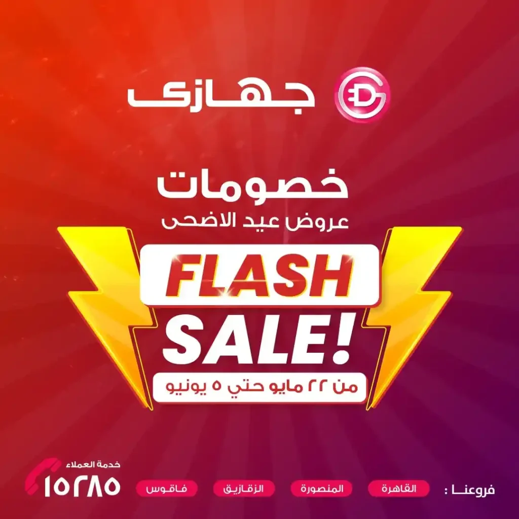 أقوى عروض عيد الأضحى 2025