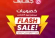 أقوى عروض عيد الأضحى 2025