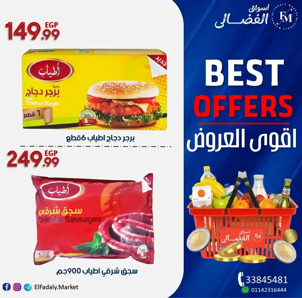 عروض أسواق الفضالي 2025 :