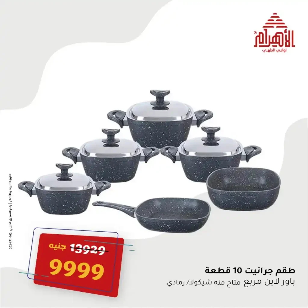 عروض مصر - عروض أواني الأهرام أقوى عروض الصيف يوم 16 يونيو 2025