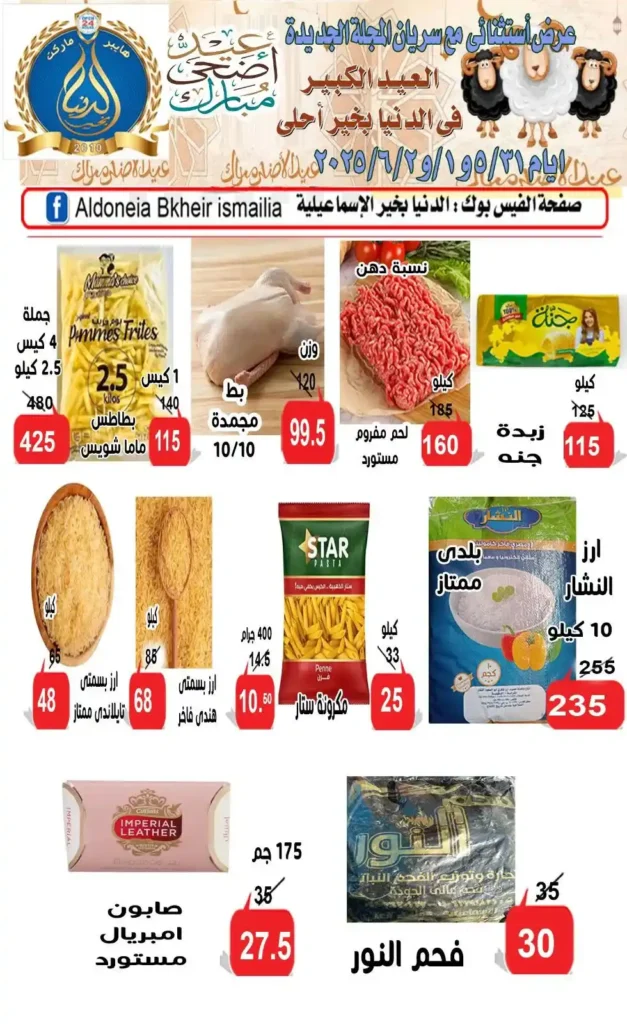 عروض الدنيا بخير الإسماعيلية 2025