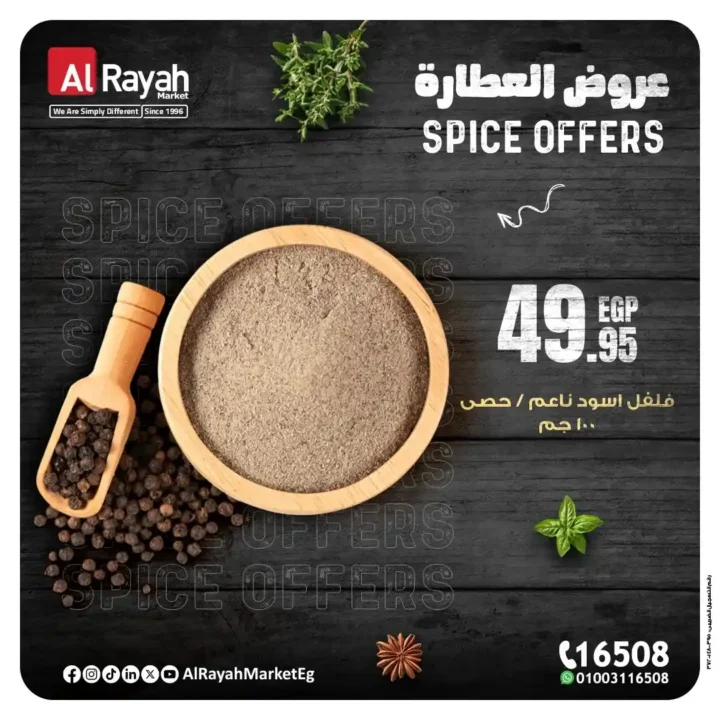 عروض الراية ماركت 2025