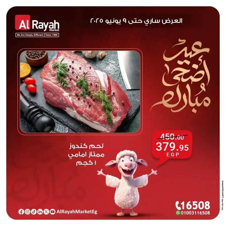 عروض عيد الأضحى من الراية ماركت 2025: