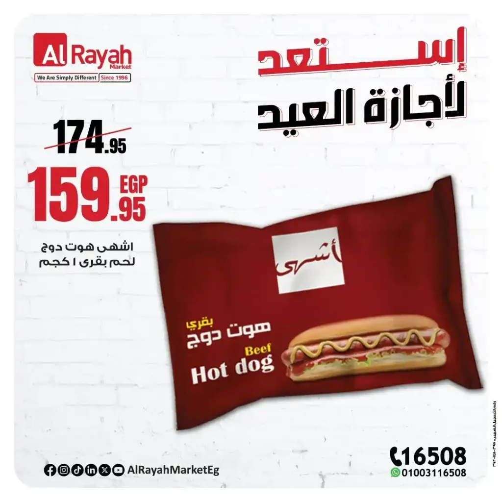 عروض الراية ماركت عيد الأضحى 2025