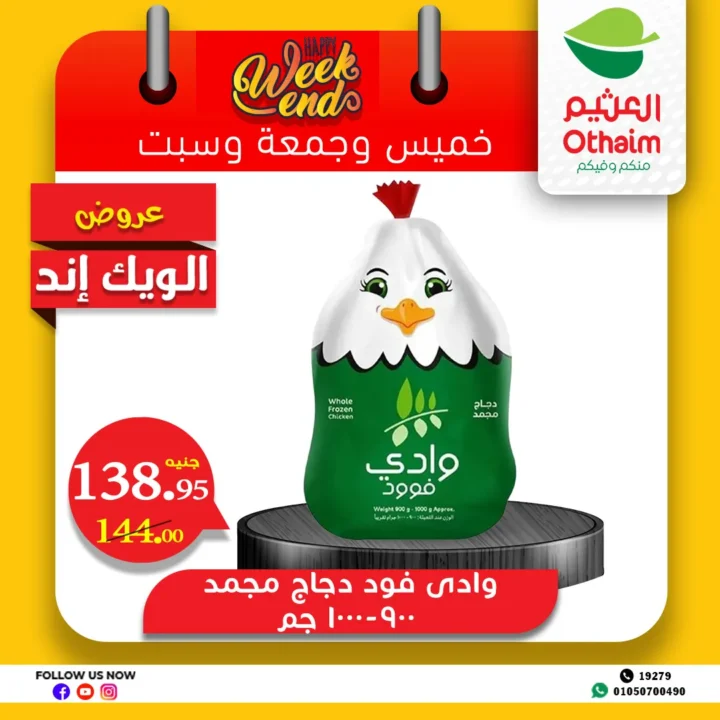 عروض العثيم مصر حتى 14 يونيو 2025 
