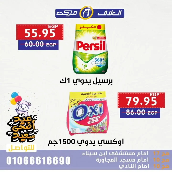 عروض مصر - عروض العلاف ماركت 2025
