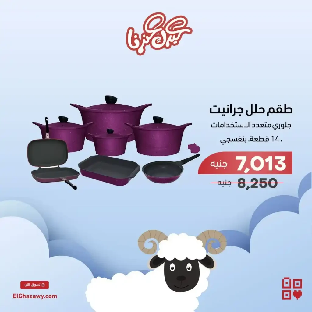 عروض الغزاوي جروب 2025: 
