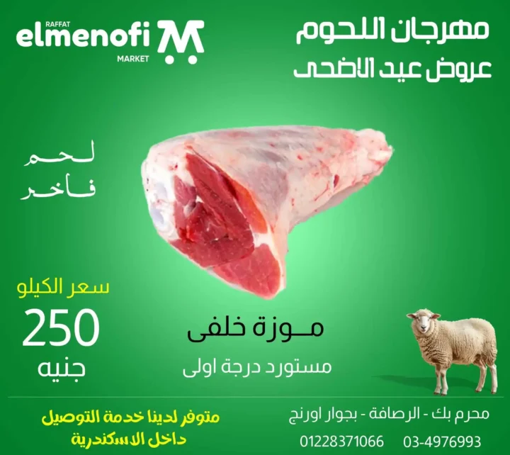 عروض عيد الأضحى 2025 