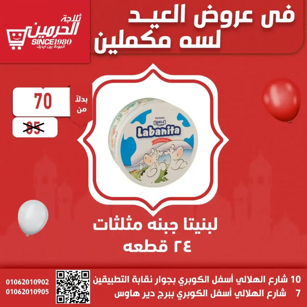 عروض ثلاجة الحرمين اسيوط 2025
